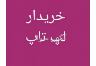 خریدار لپ تاپ و کامپیوتر در محل ۲۴ ساعت خریدار لپ تاپ و کامپیوتر