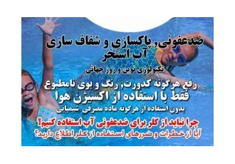دستگاه ازن ساز، ضدعفونی وتصفیه آب استخروجکوزی بدون کلر