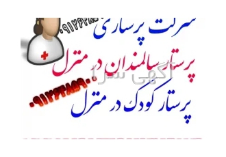 شرکت پرستاری سالمند و کودک سبحان در تهران شرکت پرستاری سالمند و کودک