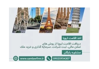 اخذ اقامت اروپا در 6 ماه