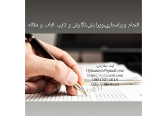 انجام ویراستاری ،ویرایش،نگارش،تایپ کتاب و مقاله