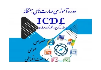 آموزش دوره ICDL (مهارت هفتگانه) در قم یادگیری 7 مهارت کامپیوتر به صورت