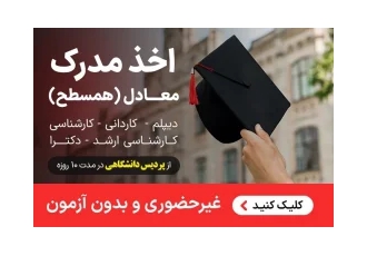 اخذ مدرک معادل همسطح دیپلم لیسانس تا دکترا از پردیس دانشگاهی در ۷ روز در تهران