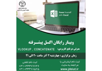 وبینار رایگان اکسل پیشرفته