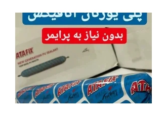 ماستیک پلی اورتان