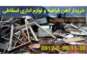خریدار خرید لوازم وسایل ضایعات آهن قدیمی منزل