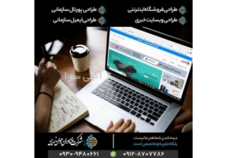 طراحی ایمیل سازمانی طراحی سایت طراحی سایت خبری طراحی فروشگاه اینترنتی