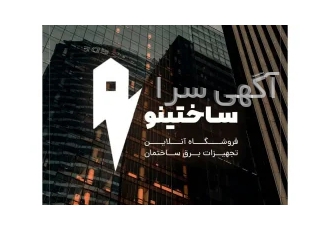 تولید و فروش مصنوعات فلزی برق ساختینو