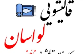 شماره قالیشویی لواسان