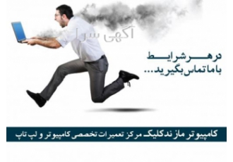 مازندکلیک| تعمیرات تخصصی کامپیوتر و لپ تاپ در شهر ساری تعمیرات انواع