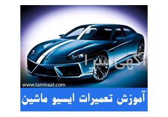 آموزش تــخصصی تعمیرات ای سی یو ECU مــاشین آموزش تعمیرات ایسیو |آموزش
