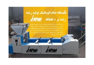 دستگاه رشته برتمام اتوماتیک