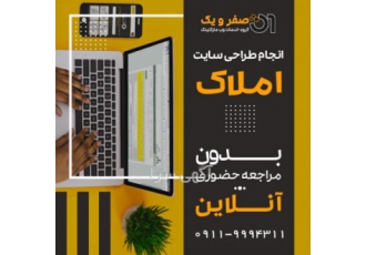 طراحی سایت املاک گروه خدمات وب مارکتینگ صفر و یک ارائه خدمات تخصصی