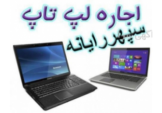 اجاره لپ تاپ اجاره لپ تاپ