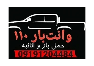 وانت تلفنی ۱۱۰ در رشت وانت روباز مجهز به جادر طناب پتو حمل بار تمام