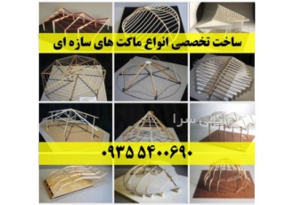 ساخت انواع ماکت سیستم های ساختمانی و سازه ای