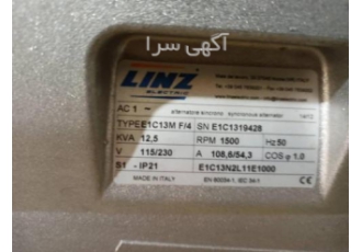 ژنراتور ایتالیایی زنراتور ایتالیایی مارک لینز 12 5 کیلو وات نو استفاده