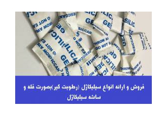 فروش سیلیکاژل، رطوبت گیر، ساشه سیلیکاژل