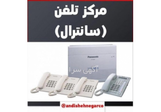 فروش نصب و راه اندازی و پشتیبانی مرکز تلفن(سانترال) مرکز تلفن سانترال