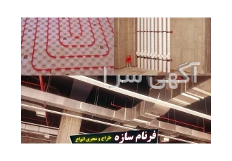 پیمانکاری اجرا-تامین متریال وطراحی انواع سیستم تاسیسات مکانیکال و تهوی