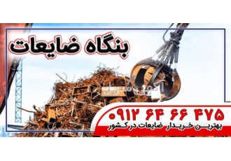 بهترین خریدار ضایعات آهن سراسر کشور