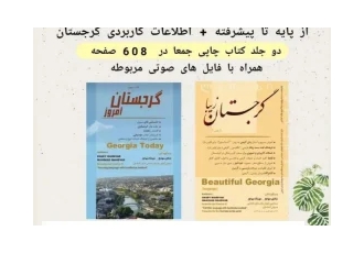 کتاب آموزش زبان گرجی و اطلاعات کاربردی گرجستان