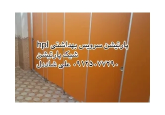 پارتیشن سرویس بهداشتی ضد اب اچ پی ال در تهران اولین وارد کننده ورق اچ