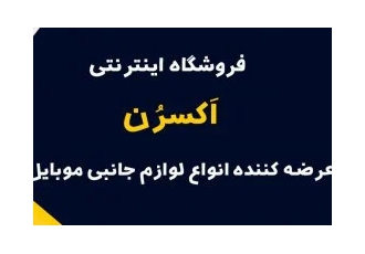 لوازم جانبی موبایل در شیراز فروشگاه اینترنتی اَکسرُن از مرکز لوازم