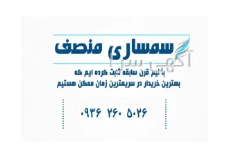 سمساری منصف (شعبه مرکزی-اراک)