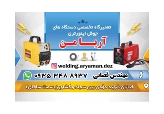تعمیرات تخصصی دستگاه جوش اینورتر در دزفول با سلام خدمت همشهریان گرامی