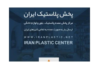 پخش عمده پلاستیک ایران در تهران پخش پلاستیک ایران در تهران مرکز فروش