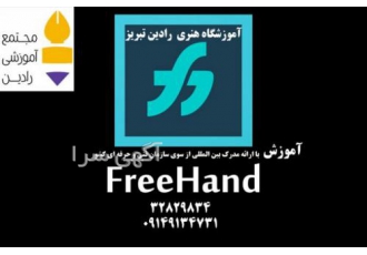 آموزش فریهند ( freehand ) با ارائه مدرک بین الملی آموزش فریهند freehand