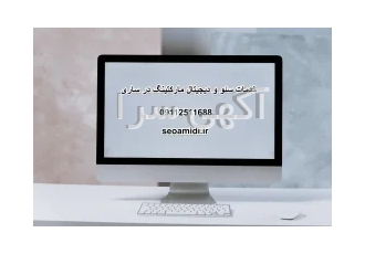 سئو و دیجیتال مارکتینگ در ساری