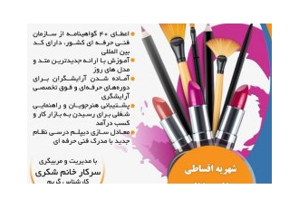 آموزشگاه آرایشگری آـی با ارایه مدرک فنی و حرفه ای