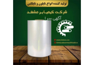 کیمیابر مشهد - تولید و فروش فیلم استرچ و نایلون شیرینگ