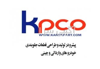 کارن پارت تولید کننده قطعات جلوبندی خودروهای چینی در کشور در کرج گروه