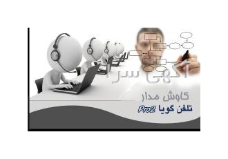 نرم افزار و سخت افزار تلفن گویا حرفه ای فروش نرم افزار و سخت افزار
