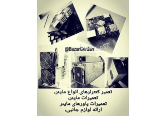 تعمیرات کنترلر پاور ماینر ماینر تعمیرات کنترلر پاور ماینر ماینر خدمات