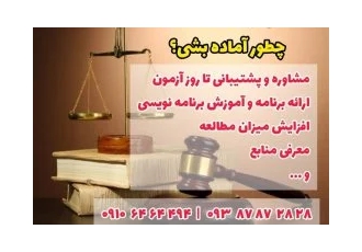 مشاور و پشتیبان آزمون وکالت