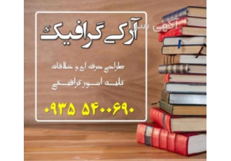 طراحی جلد کتاب ، مجله ، پوستر ، بروشور ، کاتالوگ و...