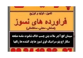 فروش سیمان نسوز