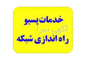 انجام خدمات پسیو شبکه ارایه کلیه خدمات پسیو شبکه های کامپیوتری راه