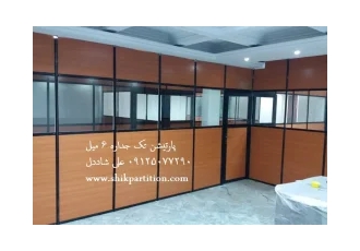 پارتیشن تکجداره،پارتیشن تکجداره شش میل