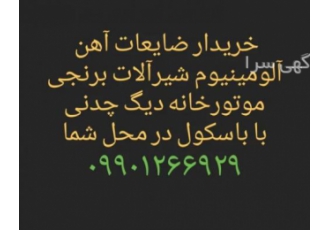بهترین خریدار ضایعات در محل شما