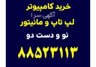 خرید کامپیوتر و لپ تاب و مانیتور دست دو خریدار همه نوع کامپیوتر خریدار