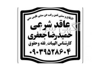 صدور صیغه نامه موقت و عقدنامه دائم غیرحضوری معتبر،محضر،عاقد
