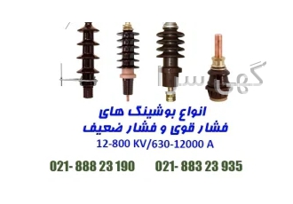تامین انواع بوشینگ های فشار قوی و فشار ضعیف