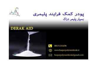 کمک فرایند در شیراز کمک فرایند پلیمری DERAK AID محصولی از شرکت دانش