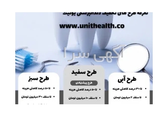 ارایه تخفیف تا ۵۰ درصد خدمات دندانپزشکی در تهران با طرح سفید یونیت