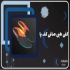کلینیک تخصصی سلامت پا کهن اسکن پا و کفی طبی غرب تهران کلینیک تخصصی